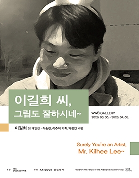 이길희 씨, 그림도 잘하시네~ (Surely You’re an Artist, Mr. Kilhee Lee~)