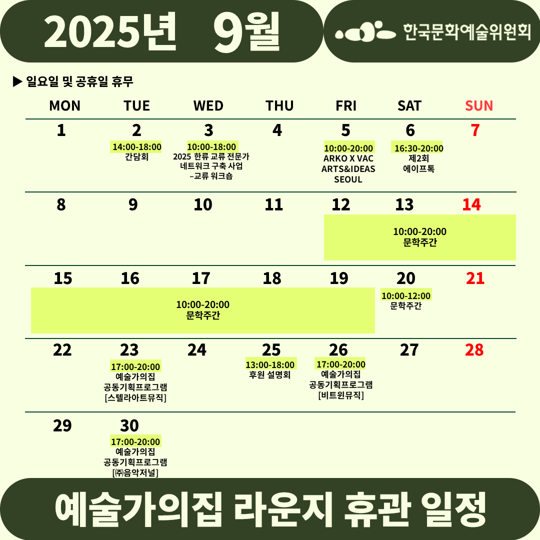 2025년 8월 예술가의집 라운지 휴관 일정_1주차(2)(자세한 내용 아래 참조)