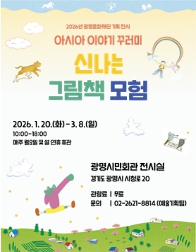 2026년 광명문화재단 기획 전시 <아시아 이야기 꾸러미: 신나는 그림책 모험> 안내