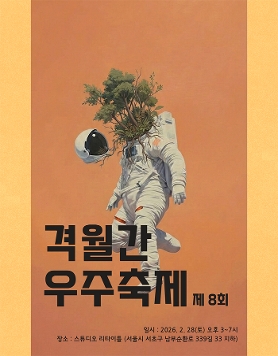 [우주축제] 제8회 우주축제(격월간) 2월28일 관객모집 : 작가주의 공연예술축제!