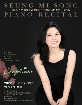 [08.05] 피아니스트 송승미와 함께하는 해설이 있는 피아노 독주회