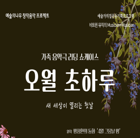 예술가의집 공동기획 프로그램 안내 - <오월 초하루 >