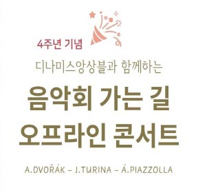 예술가의집 공동기획 프로그램 안내 - 비트윈 뮤직〈음악회 가는길 오프라인 콘서트〉