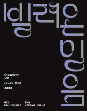 배준현·황예랑 《빌려온 믿음 Borrowed Faith》