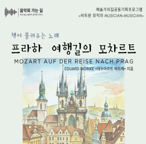 예술가의집 공동기획 프로그램 안내 - 〈프라하 여행길의 모차르트〉