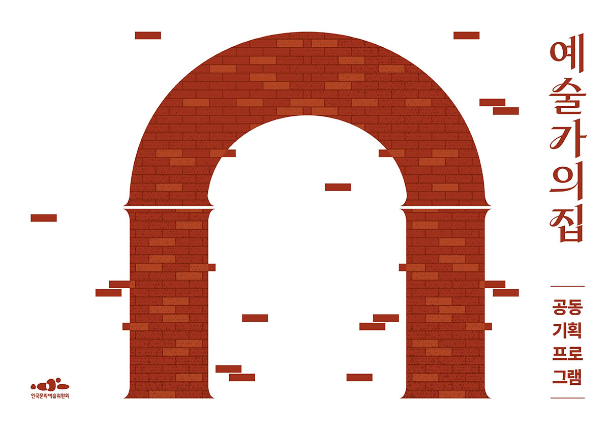 2026년 1분기 예술가의집 공동기획 프로그램 안내(자세한 내용은 아래 참조)