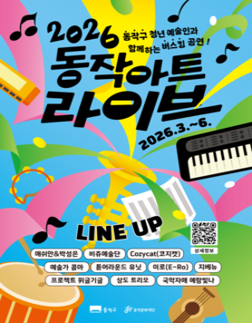 2026 동작 버스킹 공연 <동작 아트 라이브>