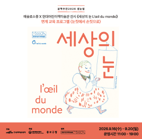 [문학주간2026] 예술로소풍 X 현대어린이책미술관 전시 《세상의 눈 L’œil du monde》연계 교육 프로그램 〈눈짓에서 손짓으로〉