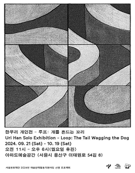 [아마도예술공간] 한우리 개인전 《루프 개를 흔드는 꼬리》 포스터