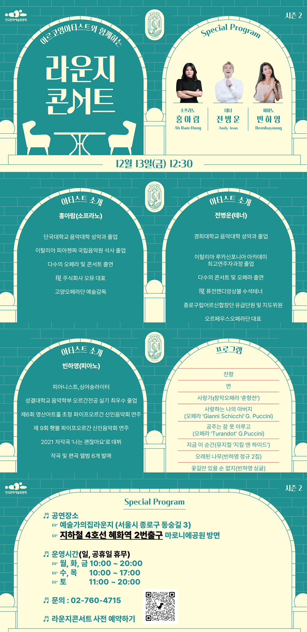 아르코영아티스트와함께하는 라운지콘서트(자세한 내용 아래 참조)