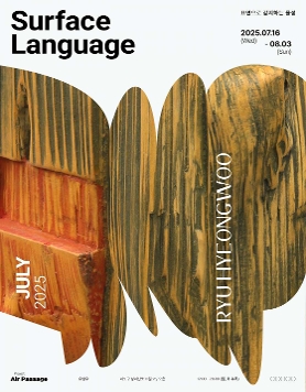 에어 페세지 프로젝트 《유형우: Surface Language》