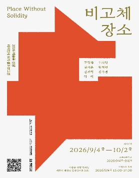 예술곶 산양 레지던시 6기 입주작가 결과보고전 《비고체 장소: Place Without Solidity》