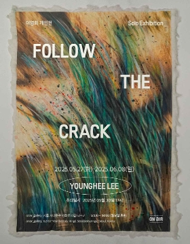 이영희 개인전 《FOLLOW THE CRACK》