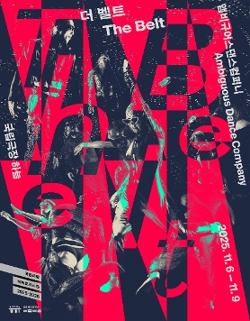 앰비규어스댄스컴퍼니 '더 벨트 The Belt'