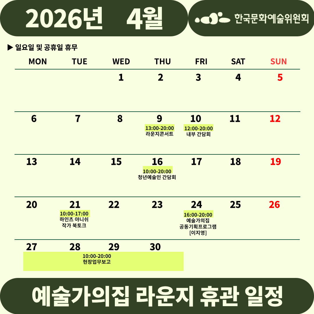 2026년 4월 예술가의집 라운지 휴관 일정_4주차(2)(자세한 내용 아래 참조)