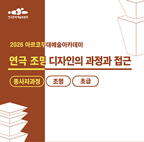 2026아르코무대예술아카데미 연극 조명 디자인의 과정과 접근(종사자과정 조명 초급)