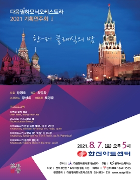 다음필하모닉오케스트라 2021 기획연주회 Ⅰ 〈한-러 클래식의 밤〉