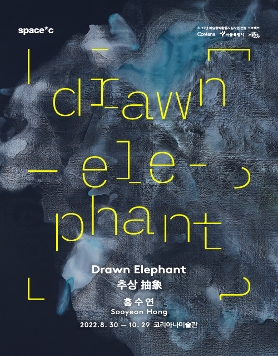 《Drawn Elephant : 추상 抽象》 전시포스터