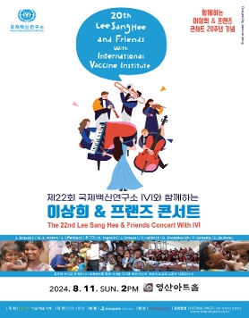 [08.11] 제22회 국제백신연구소 IVI와 함께하는 이상희 & 프랜즈 콘서트