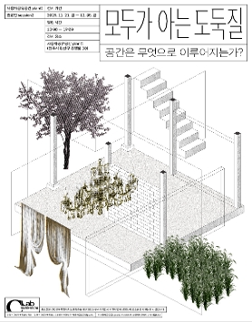 모두가 아는 도둑질 : 공간은 무엇으로 이루어지는가?