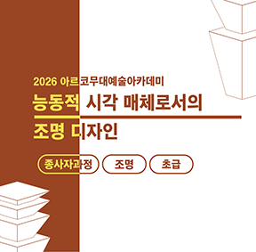 2026 아르코무대예술아카데미 능동적 시각 매체로서의 조명 디자인(종사자과정 조명 초급)
