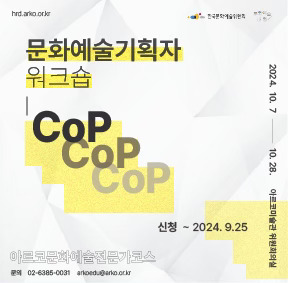 2024 아르코문화예술전문가코스 <문화예술기획자 워크숍 CoP>