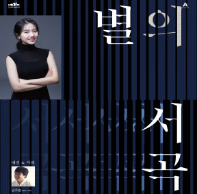 예술가의집 프로그램 안내 - 라운지콘서트 〈별의 서곡〉3회차 피아니스트 여윤지