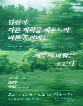 2026 제주갤러리 기획전 Ⅰ 《당신이 다른 계획을 세우느라 바쁜 동안에도 제주의 바람은 흐른다》