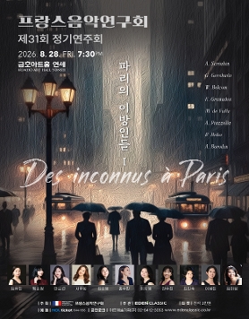 [08.28] 프랑스음악연구회 제31회 정기연주회