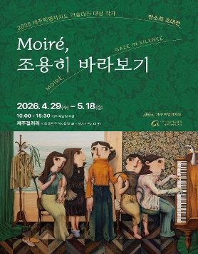 안소희 개인전 《Moiré, 조용히 바라보기》