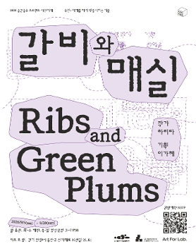 하리타 《갈비와 매실 Ribs and Green Plums》