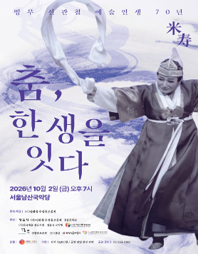 명무 신관철 예술인생 70년 <춤, 한 생을 잇다> 공연 개최