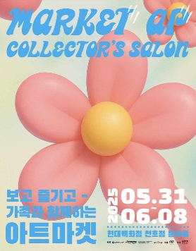 작가미술장터 《2025 마켓에이피 시즌6, 컬렉터 살롱》
