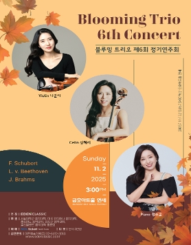 블루밍 트리오 제6회 정기연주회