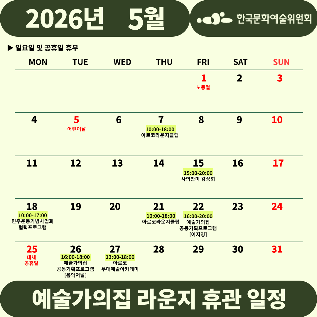 2026년 5월 예술가의집 라운지 휴관 일정_5주차(1)(자세한 내용 아래 참조)