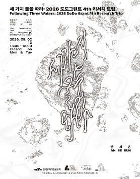 안세은 개인전 《세 가지 물을 따라》