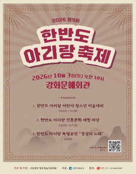 [2026 제9회 한반도 아리랑 축제] 개최