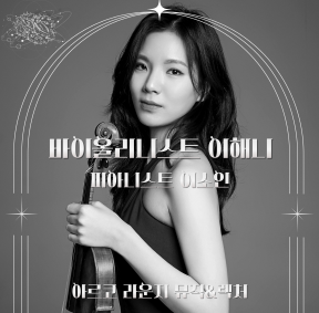 예술가의집 공동기획 프로그램 안내 - 〈Arko Lounge Music & Lecture Series〉