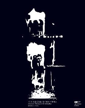 《기.기.기(奇.己.氣): 동시대와 시행착오》