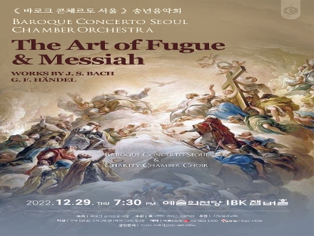 [12월 29일]바로크 콘체르토 서울 송년음악회 - The Art of Fugue & Messiah