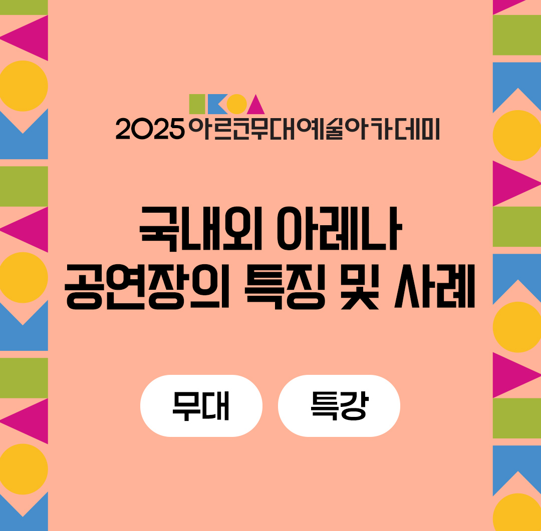 2025 아르코무대예술아카데미 국내외 아레나 공연장의 특징 및 사례(무대 특강)