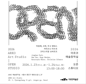 2025 ARKO 예술창작실 오픈 스튜디오