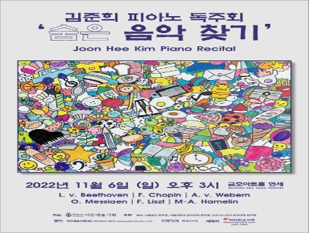 [11.06] 김준희 피아노 독주회