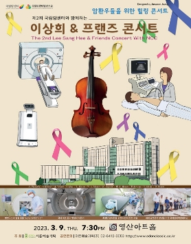 [03.09] 제2회 국립암센터와 함께하는 이상희 &amp; 프랜즈 콘서트