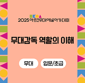 2025 아르코무대예술아카데미 무대감독 역할의 이해(무대 입문/초급)