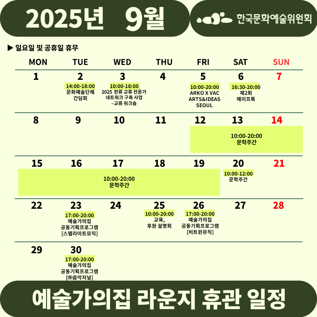 2025년 9월 예술가의집 라운지 휴관 일정_3주차(2)(자세한 내용 아래 참조)