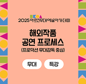 2025 아르코무대예술아카데미 해외작품 공연 프로세스(프로덕션 무대감독 중심)(무대 특강)