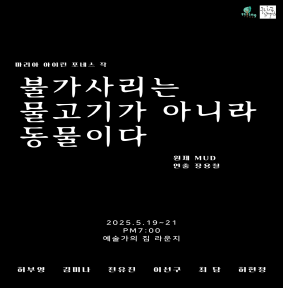 예술가의집 공동기획 프로그램 안내 - 〈플라잉트리 오픈살롱프로젝트_불가사리는 물고기가 아니라 동물이다〉
