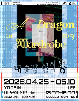 이유빈 개인전 《내 옷장 안의 용》