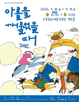 안동문화예술의전당 [2026 ACC 어린이 공연 유통 공모사업] 인형극 <아롤을 깨물었을 때>
